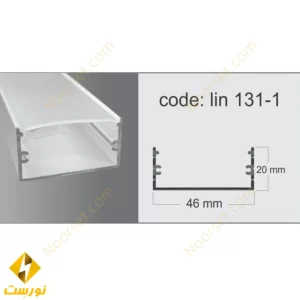 پروفیل چراغ خطی لاینیران مدل Lin 131-1 شاخه 3 متری